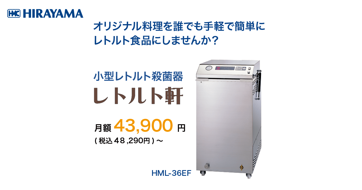 レトルト 安い パック 機械